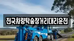 전국차량탁송장거리대리운전