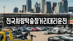 전국차량탁송장거리대리운전