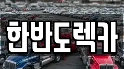한반도렉카