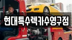 현대특수렉카수영구점