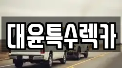 대윤특수렉카