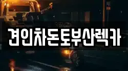 견인차돈토부산렉카