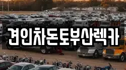 견인차돈토부산렉카