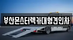 부산몬스터렉카대형견인차