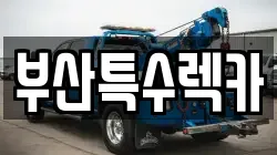 부산특수렉카
