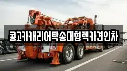 부산광역시 동구 범일동 렉카, 특수렉카, 차량탁송, 견인운송