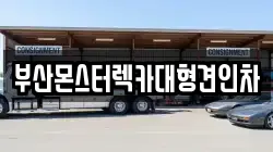 부산몬스터렉카대형견인차
