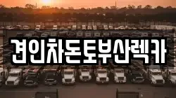견인차돈토부산렉카