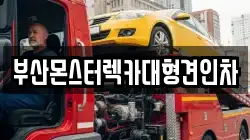 부산광역시 동구 수정동 렉카, 특수렉카, 차량탁송, 견인운송