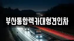 부산통합렉카대형견인차