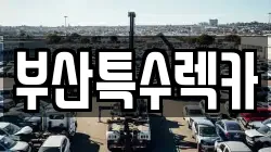 부산특수렉카