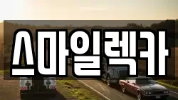 스마일렉카