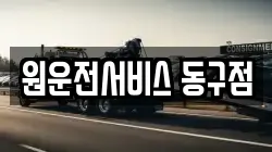 원운전서비스 동구점