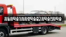자동차탁송기사차량탁송중고차탁송신차탁송