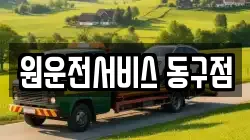원운전서비스 동구점