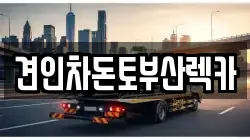견인차돈토부산렉카
