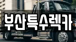 부산특수렉카
