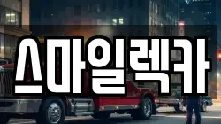 스마일렉카