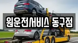 원운전서비스 동구점