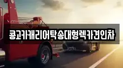 부산광역시 동구 좌천동 렉카, 특수렉카, 차량탁송, 견인운송