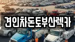 견인차돈토부산렉카