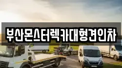 부산몬스터렉카대형견인차