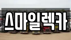 부산광역시 동구 초량동 렉카, 특수렉카, 차량탁송, 견인운송