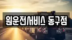 원운전서비스 동구점