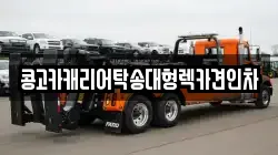 콩고카캐리어탁송대형렉카견인차