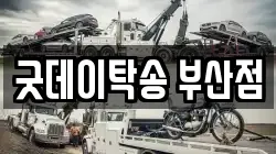 굿데이탁송 부산점