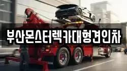 부산몬스터렉카대형견인차