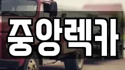 중앙렉카