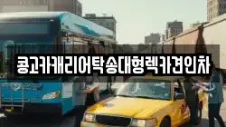 부산광역시 동래구 낙민동 렉카, 특수렉카, 차량탁송, 견인운송