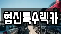 협신특수렉카