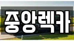 중앙렉카