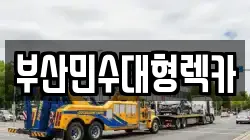 부산민수대형렉카
