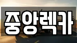 중앙렉카