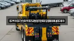 대구렉카대구견인차밧데리교환점프압류저당문제차해결대구레카