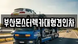 부산광역시 동래구 복천동 렉카, 특수렉카, 차량탁송, 견인운송