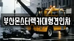 부산몬스터렉카대형견인차