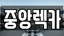 중앙렉카