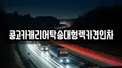 부산광역시 동래구 사직동 렉카, 특수렉카, 차량탁송, 견인운송