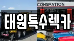 태원특수렉카