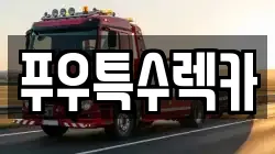 푸우특수렉카