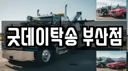 굿데이탁송 부산점