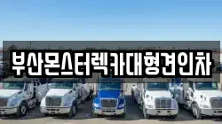 부산몬스터렉카대형견인차