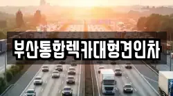 부산통합렉카대형견인차