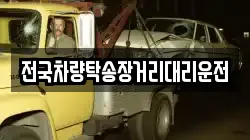 전국차량탁송장거리대리운전