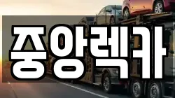 부산광역시 동래구 수안동 렉카, 특수렉카, 차량탁송, 견인운송