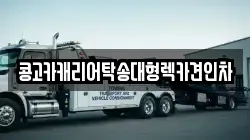 콩고카캐리어탁송대형렉카견인차